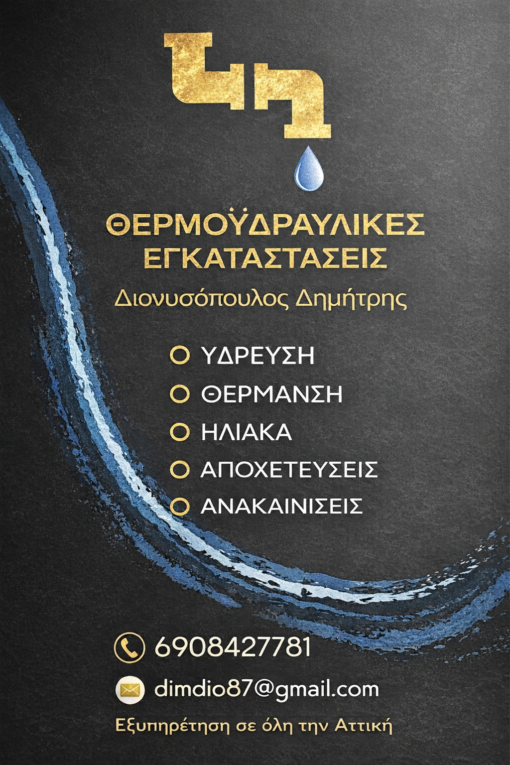 Διονυσόπουλος Δημήτρης Υδραυλικός
