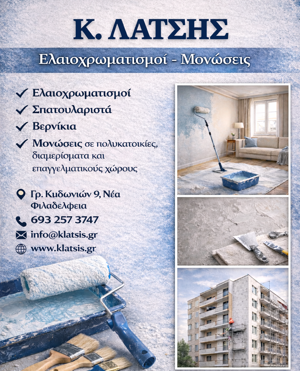 Λάτσης Κωνσταντίνος  Ελαιοχρωματισμοί