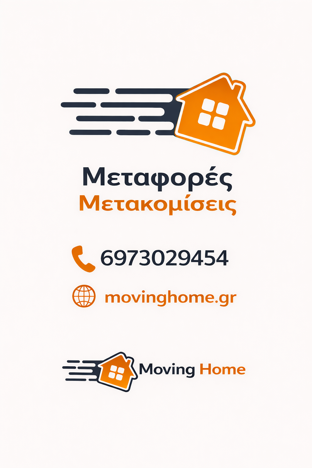 MOVING HOME Μεταφορές Μετακομίσεις