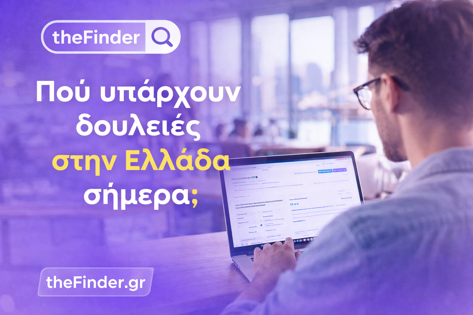 Αγορά εργασίας στην Ελλάδα το 2026: Πού υπάρχουν περισσότερες θέσεις εργασίας και τι μισθοί προσφέρονται