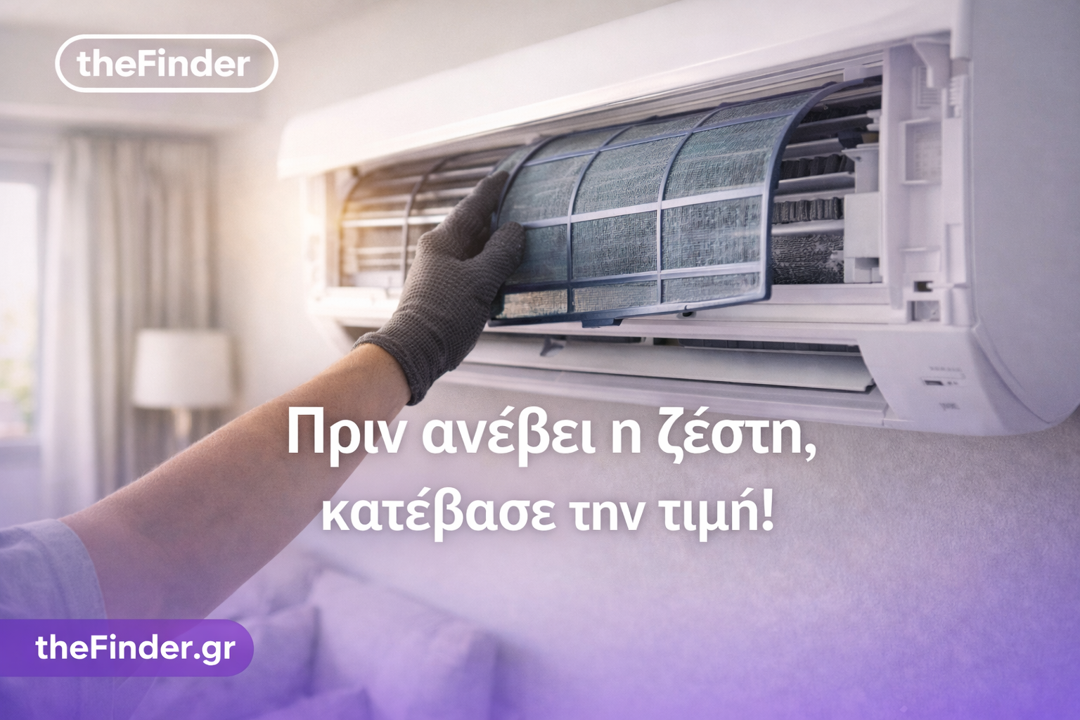 Συντήρηση Κλιματιστικού: Ήξερες ότι η συντήρηση κλιματιστικού την Άνοιξη σου εξοικονομεί έως 40%;