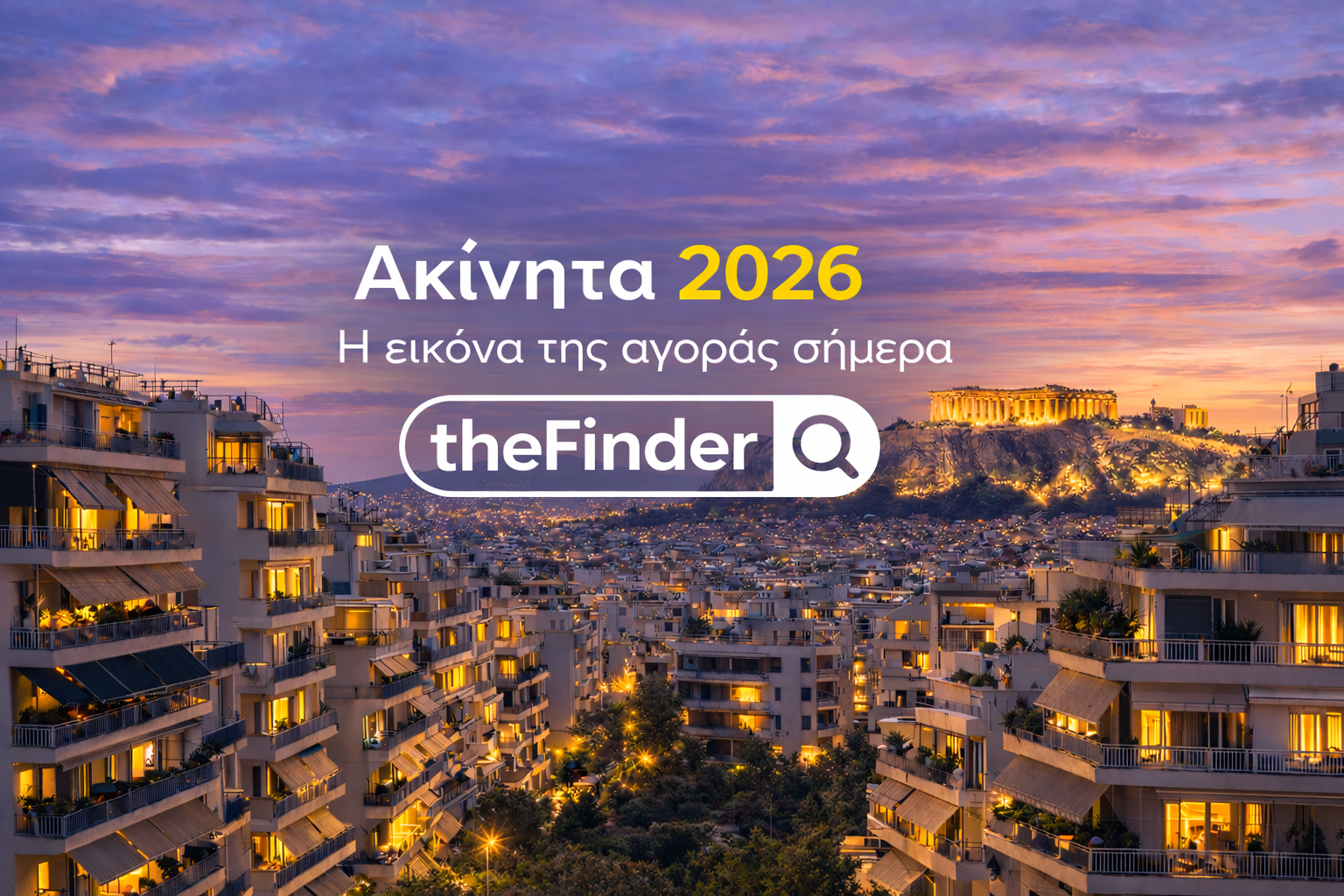 Ακίνητα 2026: Η εικόνα της αγοράς σήμερα και τι πρέπει να προσέχει κανείς