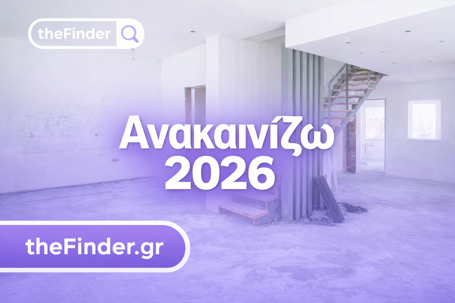 Ανακαινίζω 2026: Το πρόγραμμα που μπορεί να ρίξει σημαντικά το κόστος της ανακαίνισης σου!