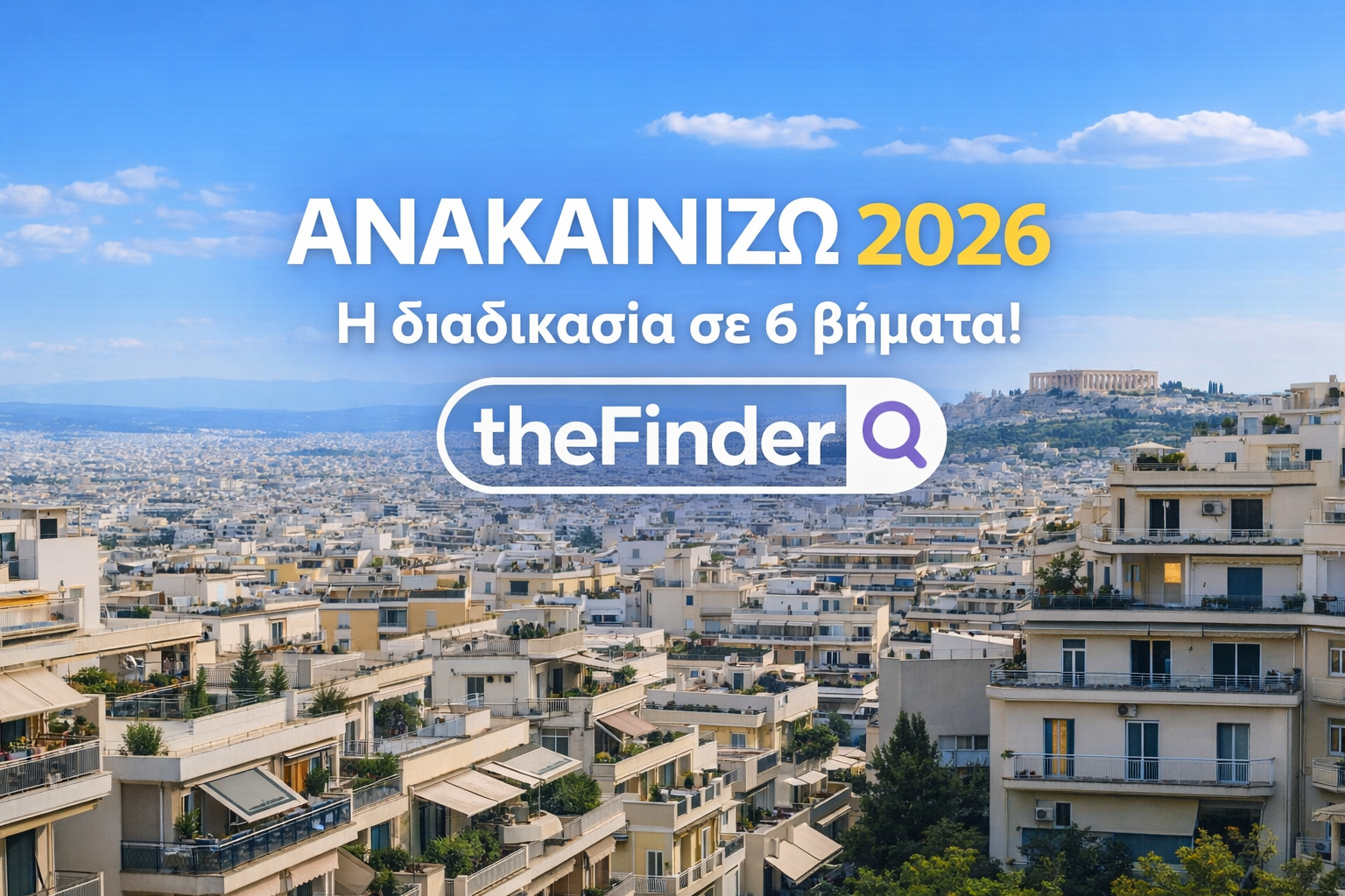 Ανακαινίζω 2026 - Πώς μπορείς να κερδίσεις πάνω από 20.000€ επιδότηση για ανακαίνιση σε 6 βήματα
