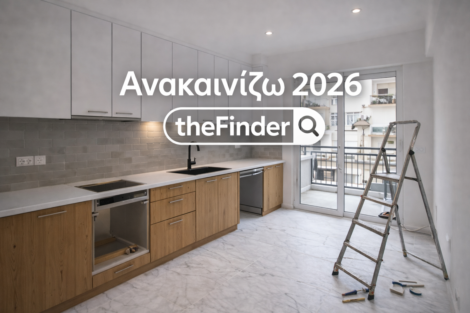 Ανακαινίζω 2026: Ποιοι έχουν πραγματικά πιθανότητες να ενταχθούν!