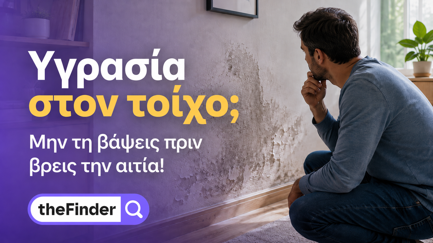 Υγρασία στον τοίχο; Μην βάψεις πριν βρεις την αιτία!