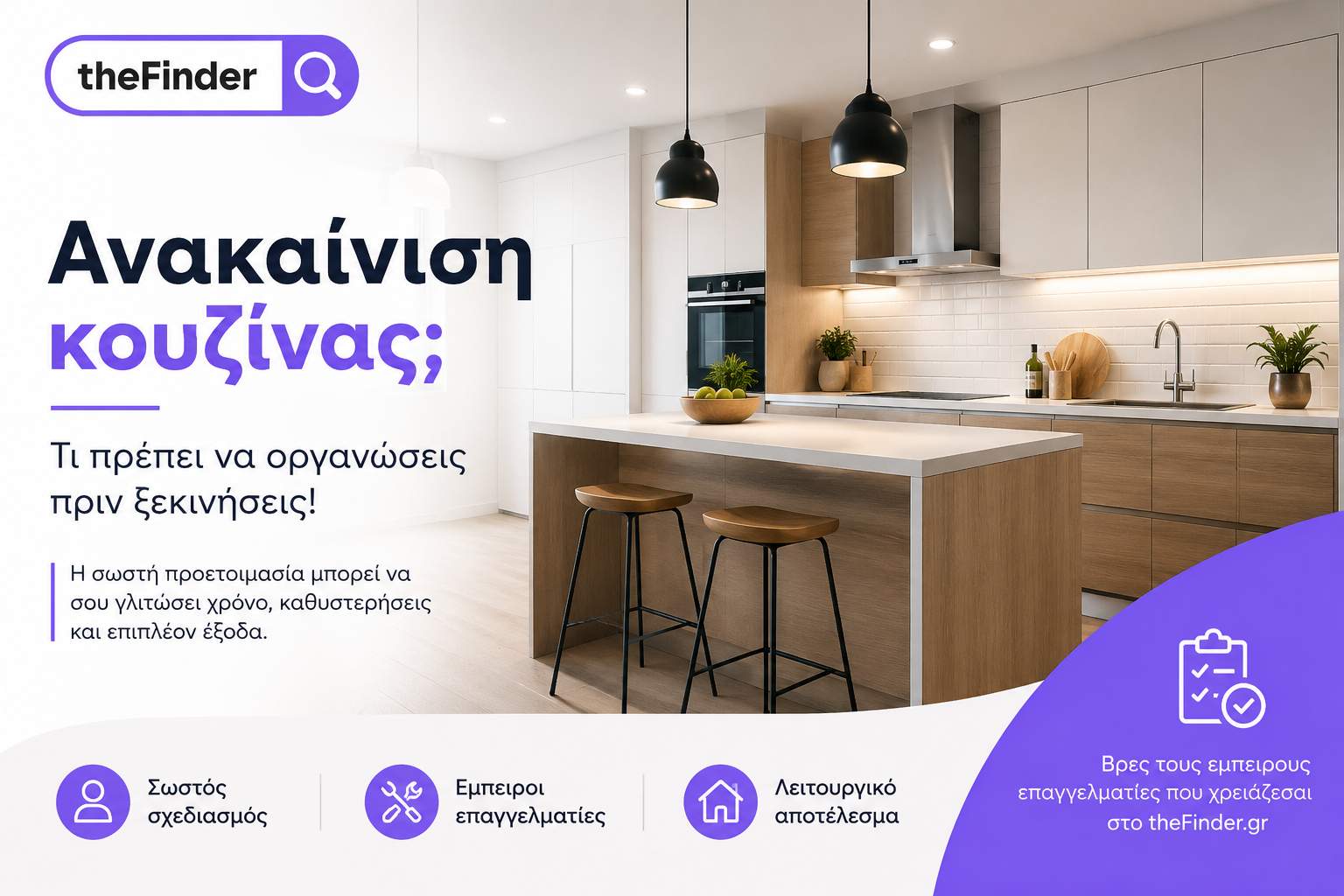 Ανακαίνιση κουζίνας; Τι πρέπει να οργανώσεις πριν ξεκινήσεις