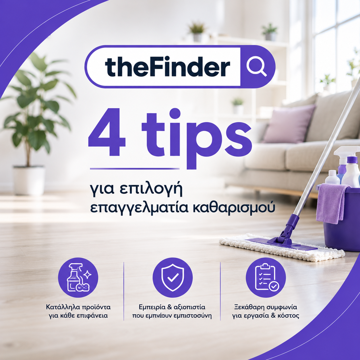 Καθαρισμός σπιτιού: 4 tips για να επιλέξεις τον σωστό επαγγελματία