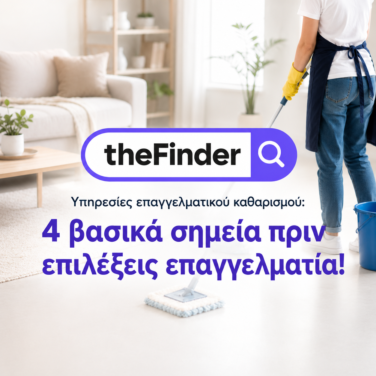 Υπηρεσίες επαγγελματικού καθαρισμού: 4 βασικά σημεία πριν επιλέξεις επαγγελματία!