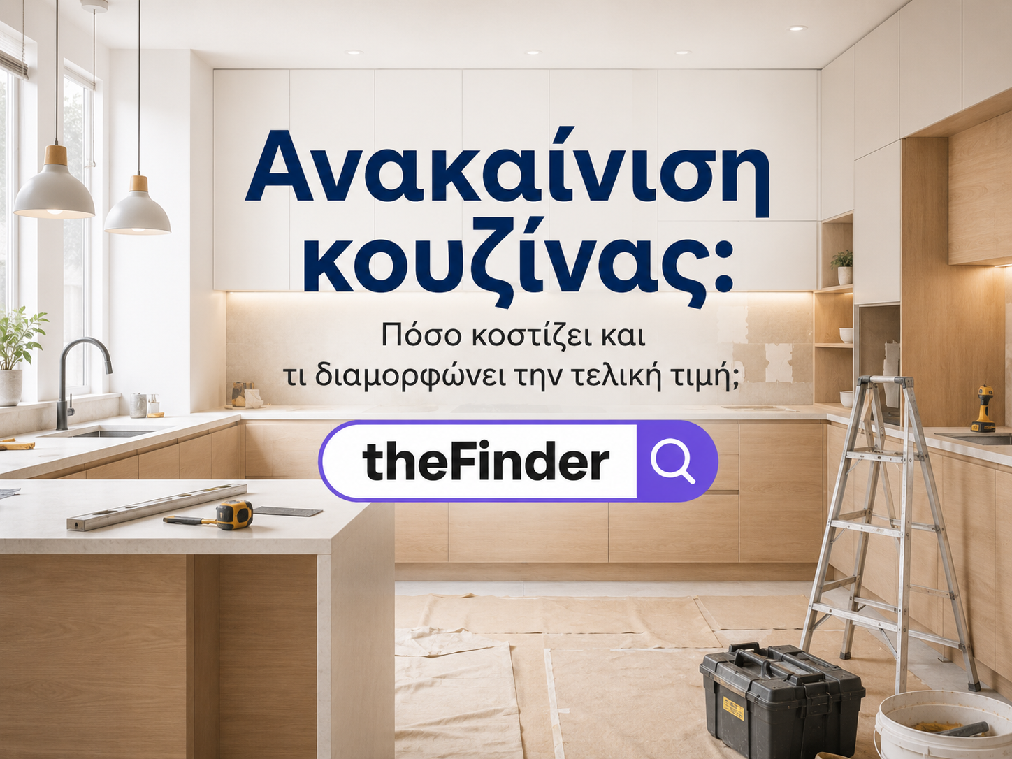 Ανακαίνιση κουζίνας: Πόσο κοστίζει και τι διαμορφώνει την τελική τιμή;