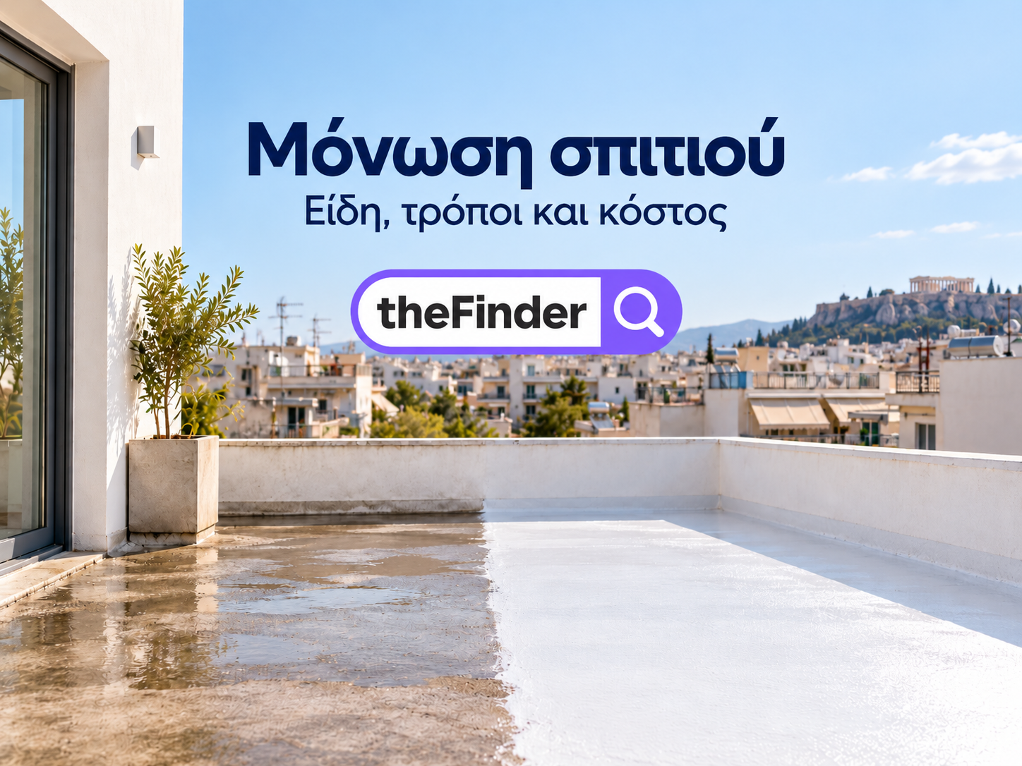Μόνωση σπιτιού: Ποια είδη υπάρχουν, τι κοστίζουν και ποια λύση χρειάζεσαι
