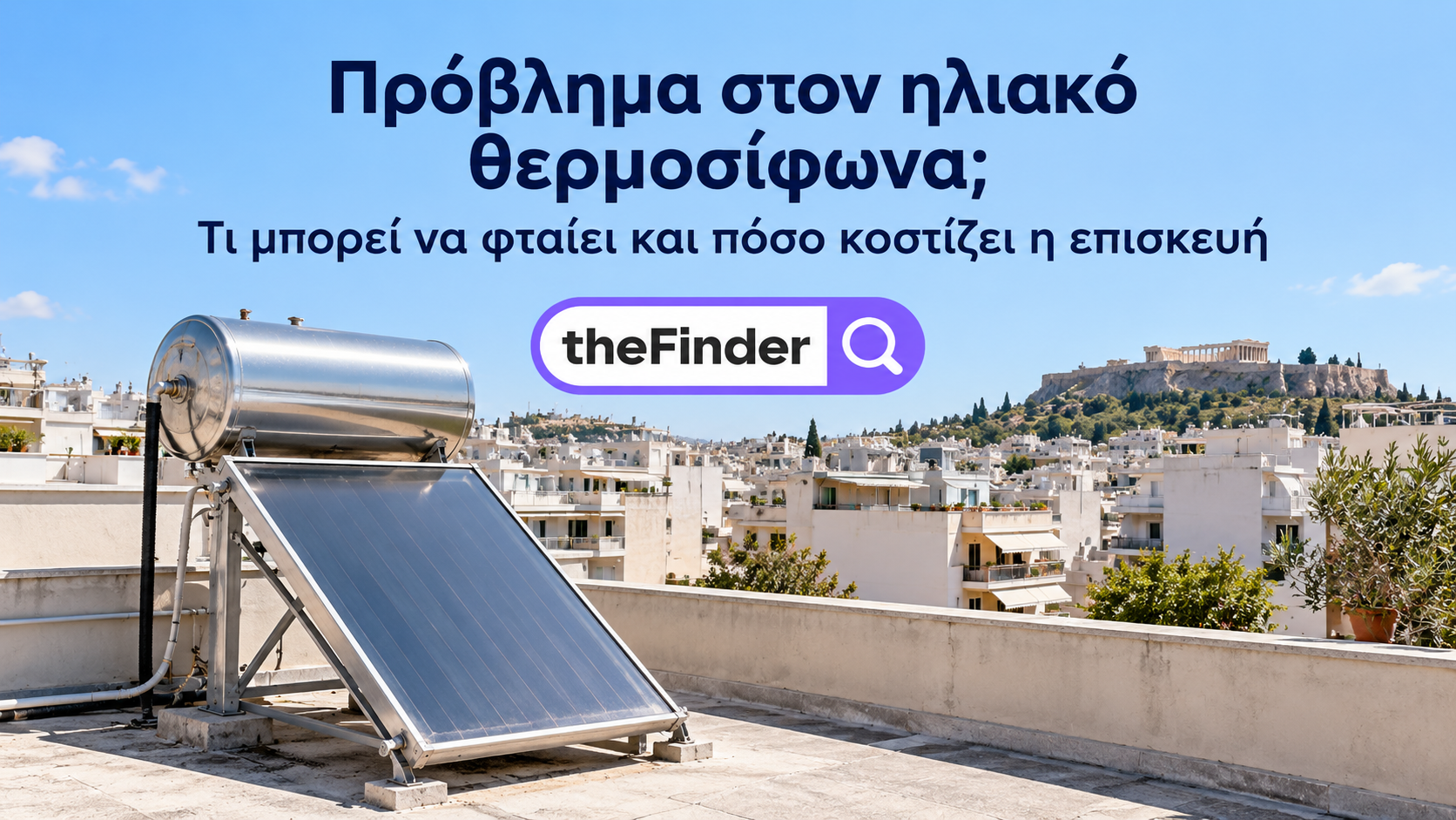 Ηλιακός θερμοσίφωνας δεν ζεσταίνει όπως παλιά; Τι μπορεί να φταίει και πόσο κοστίζει