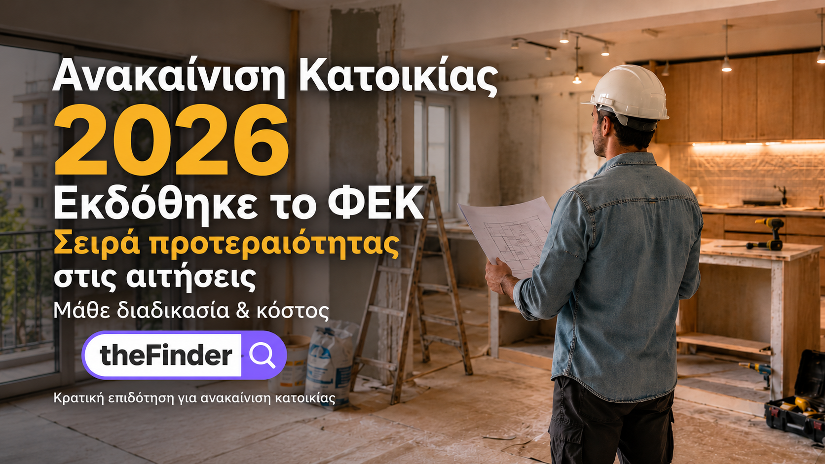 Ανακαίνιση κατοικίας 2026 : Κέρδισε επιδότηση έως 36.000€ για την ανακαίνιση της κατοικίας σου!