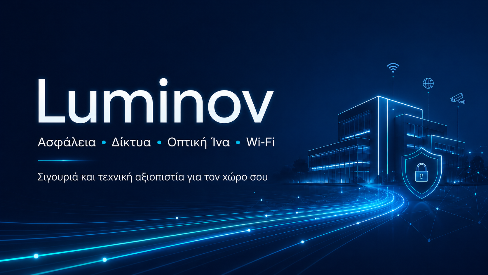 Η Luminov Technical αναλαμβάνει την τεχνολογική υποδομή του χώρου σου με ασφάλεια και αξιοπιστία! Από την οπτική ίνα μέχρι το Wi-Fi και την ασφάλεια του χώρου σου!