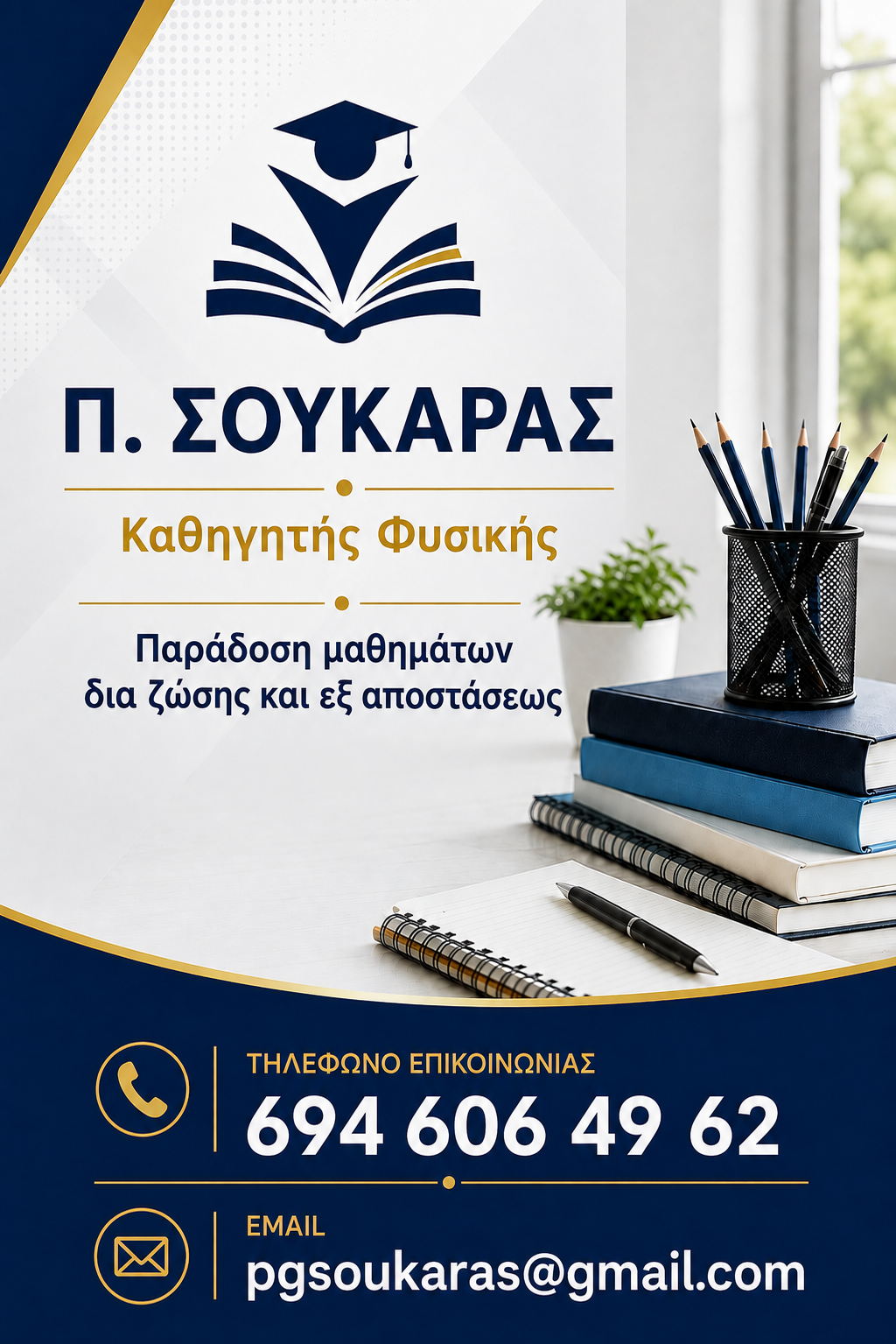 Π.Σουκαράς Εκπαιδευτικός
